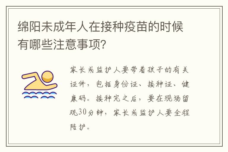 绵阳未成年人在接种疫苗的时候有哪些注意事项？