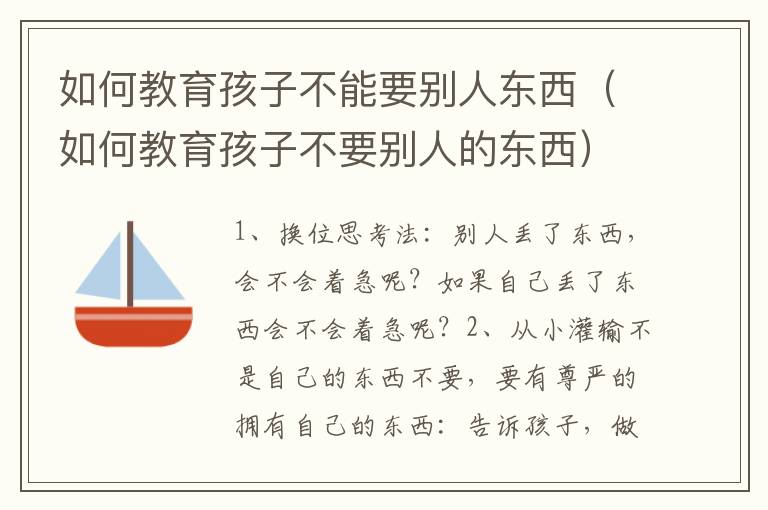 如何教育孩子不能要别人东西（如何教育孩子不要别人的东西）