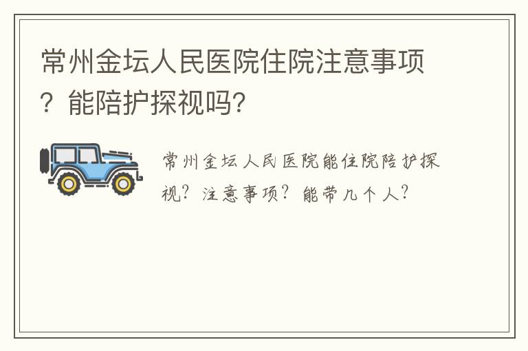 常州金坛人民医院住院注意事项？能陪护探视吗？