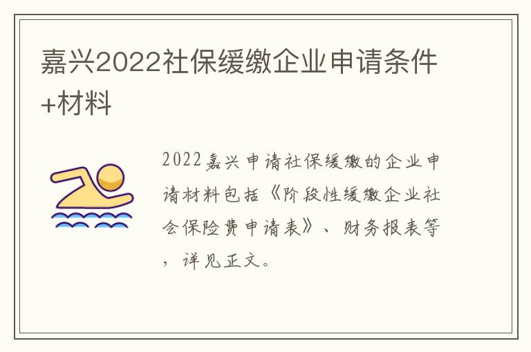 嘉兴2022社保缓缴企业申请条件+材料