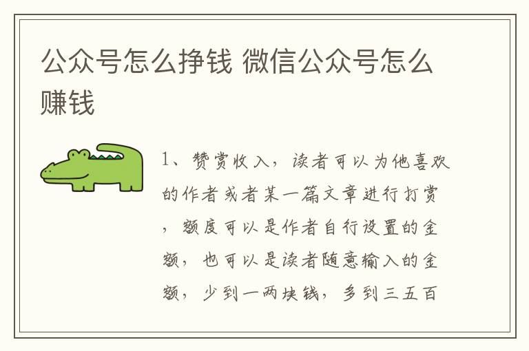 公众号怎么挣钱 微信公众号怎么赚钱