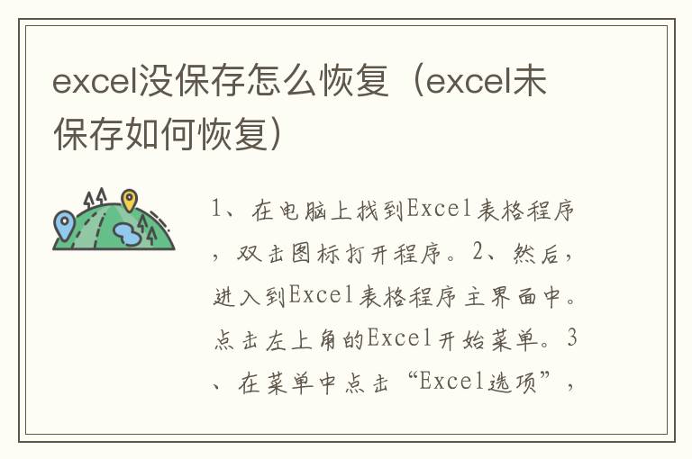 excel没保存怎么恢复（excel未保存如何恢复）