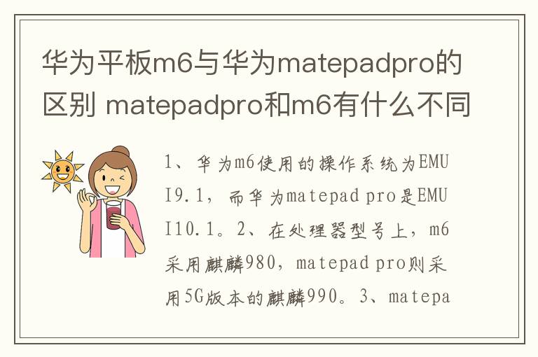 华为平板m6与华为matepadpro的区别 matepadpro和m6有什么不同