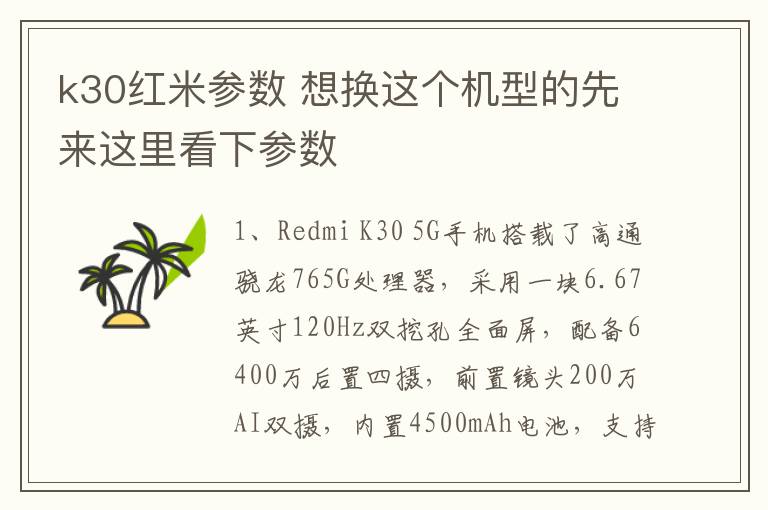 k30红米参数 想换这个机型的先来这里看下参数