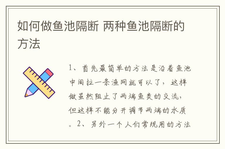 如何做鱼池隔断 两种鱼池隔断的方法