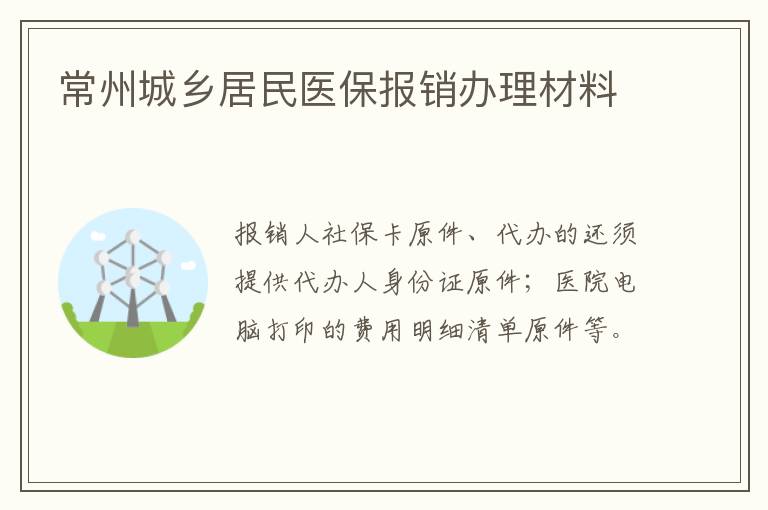 常州城乡居民医保报销办理材料