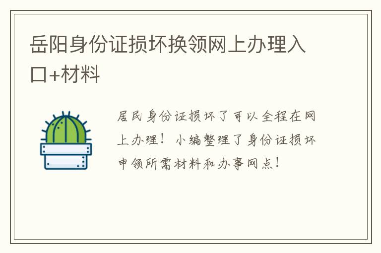 岳阳身份证损坏换领网上办理入口+材料