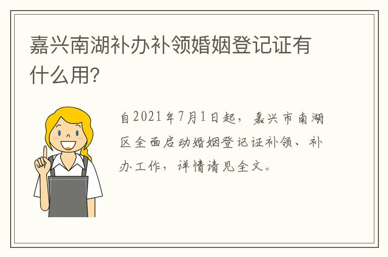 嘉兴南湖补办补领婚姻登记证有什么用？