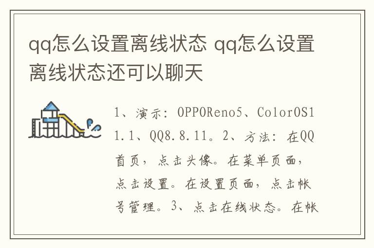 qq怎么设置离线状态 qq怎么设置离线状态还可以聊天