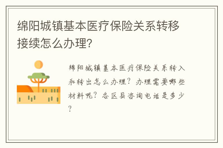 绵阳城镇基本医疗保险关系转移接续怎么办理？