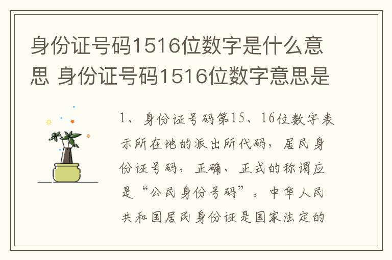 身份证号码1516位数字是什么意思 身份证号码1516位数字意思是什么