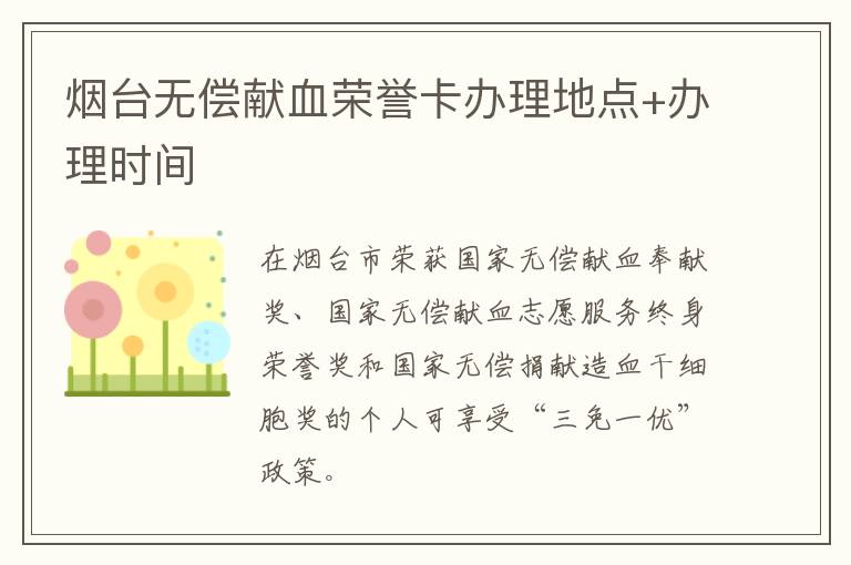 烟台无偿献血荣誉卡办理地点+办理时间