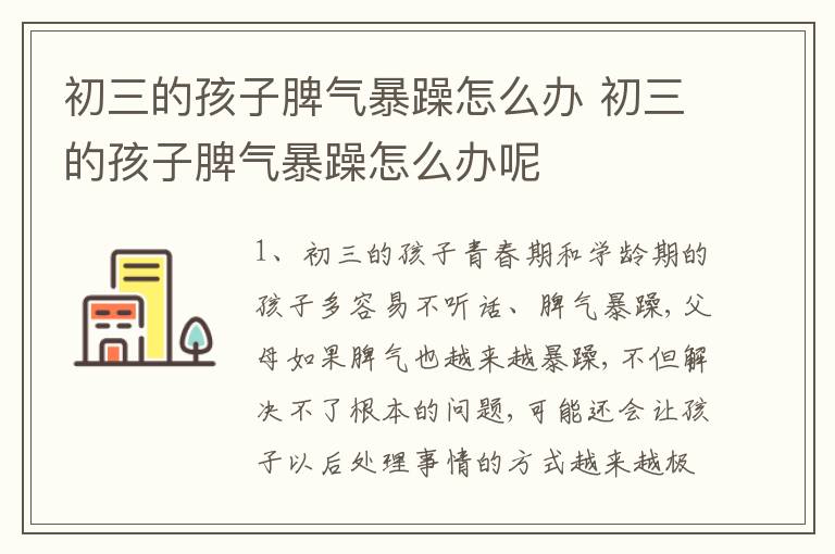 初三的孩子脾气暴躁怎么办 初三的孩子脾气暴躁怎么办呢