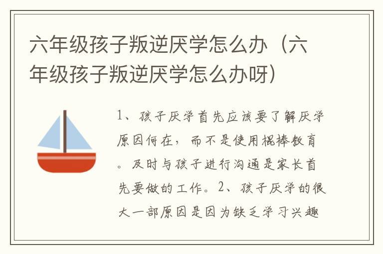 六年级孩子叛逆厌学怎么办（六年级孩子叛逆厌学怎么办呀）