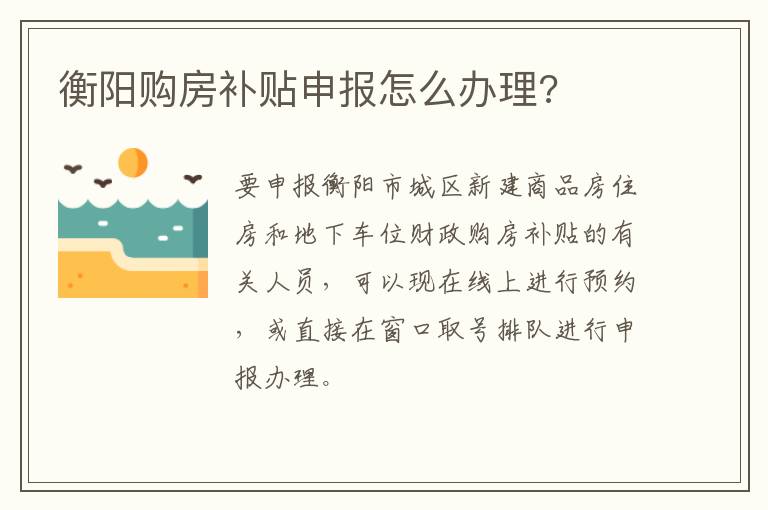 衡阳购房补贴申报怎么办理?