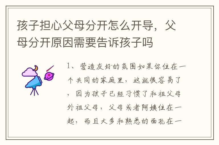 孩子担心父母分开怎么开导，父母分开原因需要告诉孩子吗