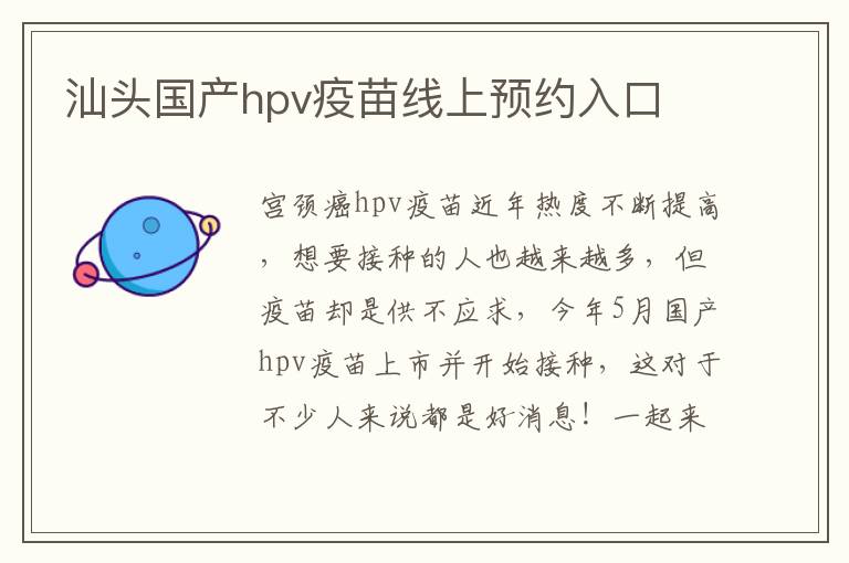 汕头国产hpv疫苗线上预约入口