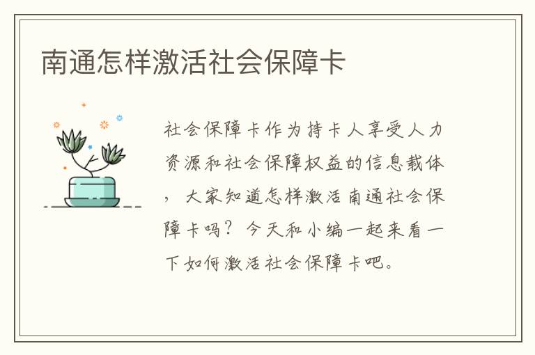 南通怎样激活社会保障卡