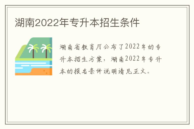 湖南2022年专升本招生条件