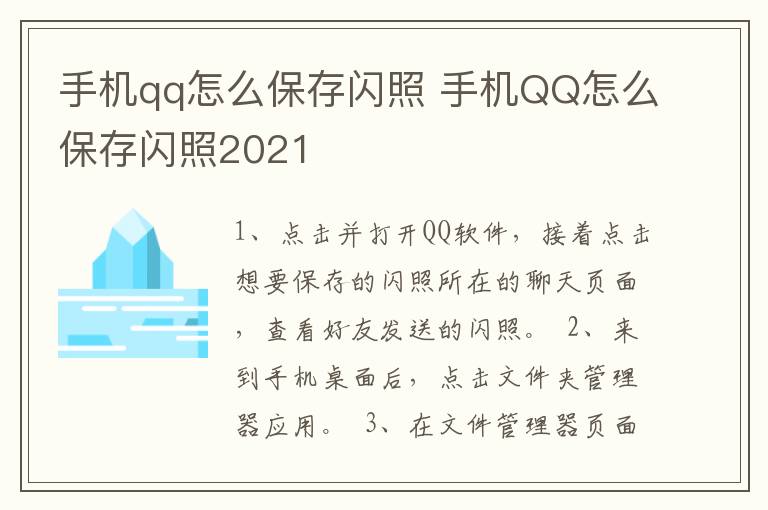 手机qq怎么保存闪照 手机QQ怎么保存闪照2021