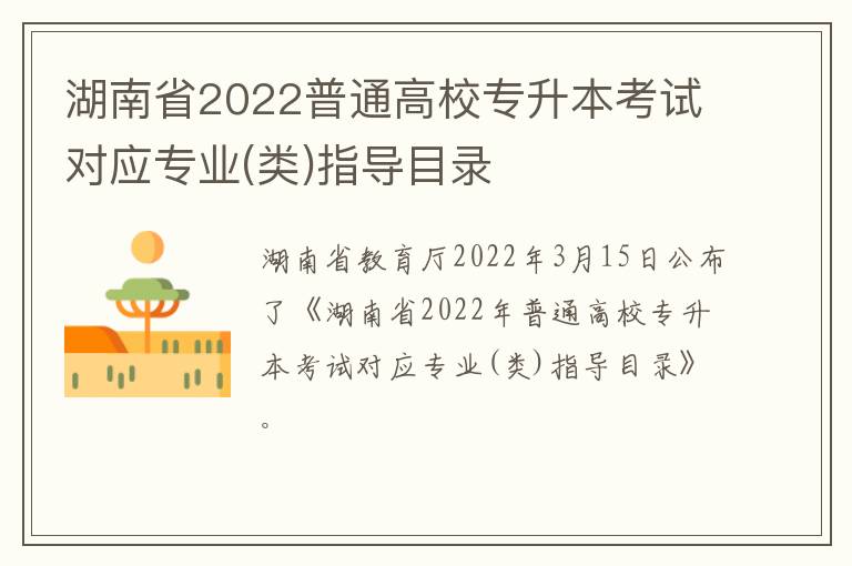 湖南省2022普通高校专升本考试对应专业(类)指导目录