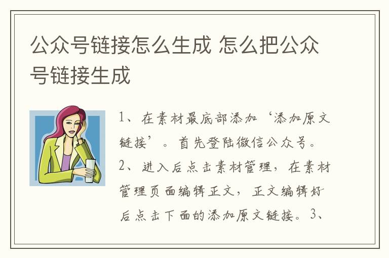 公众号链接怎么生成 怎么把公众号链接生成