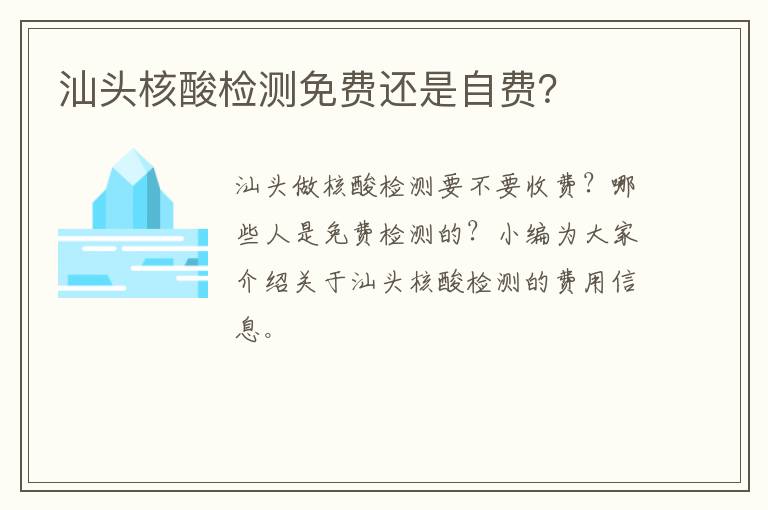 汕头核酸检测免费还是自费？