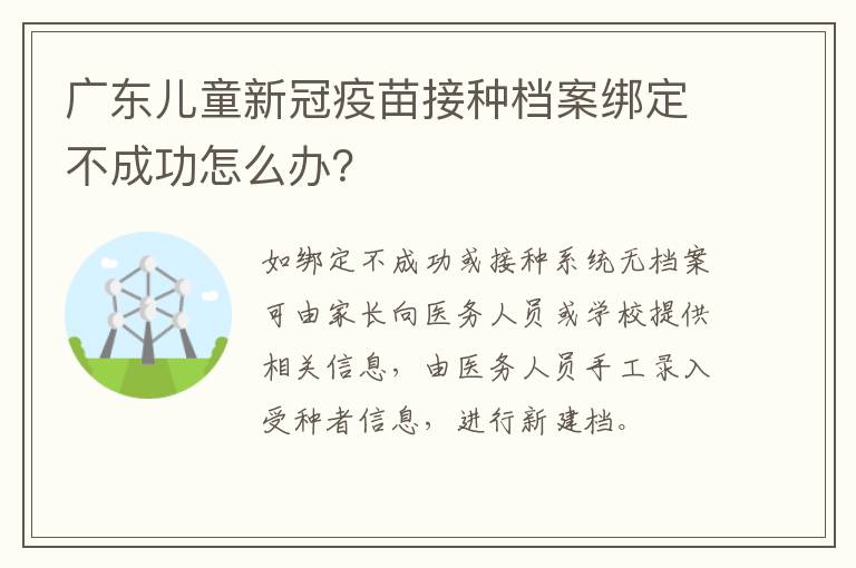 广东儿童新冠疫苗接种档案绑定不成功怎么办？