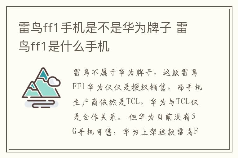 雷鸟ff1手机是不是华为牌子 雷鸟ff1是什么手机