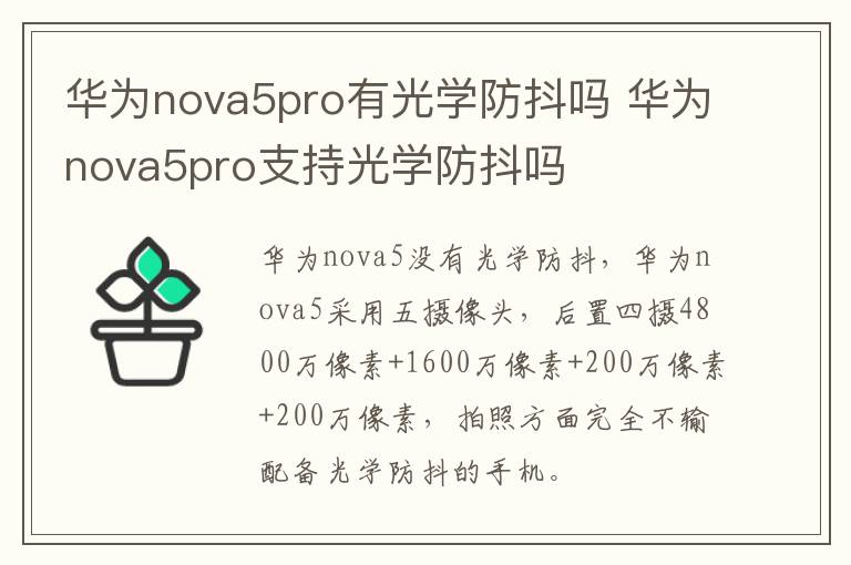 华为nova5pro有光学防抖吗 华为nova5pro支持光学防抖吗