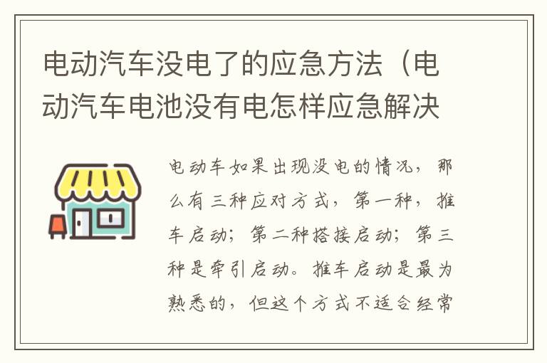 电动汽车没电了的应急方法（电动汽车电池没有电怎样应急解决）