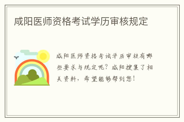 咸阳医师资格考试学历审核规定