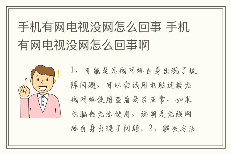 手机有网电视没网怎么回事 手机有网电视没网怎么回事啊