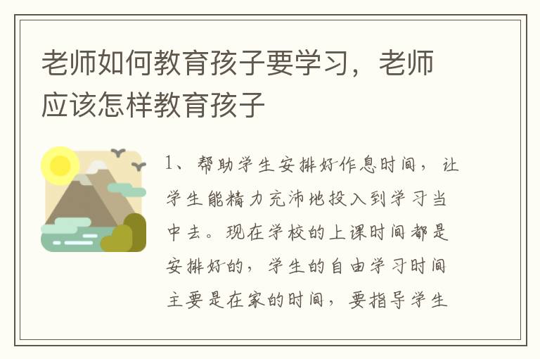 老师如何教育孩子要学习，老师应该怎样教育孩子