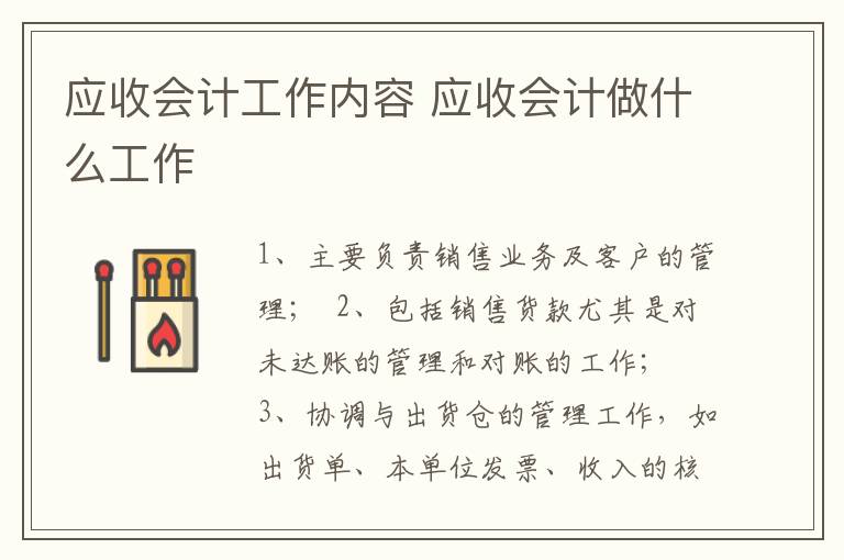 应收会计工作内容 应收会计做什么工作