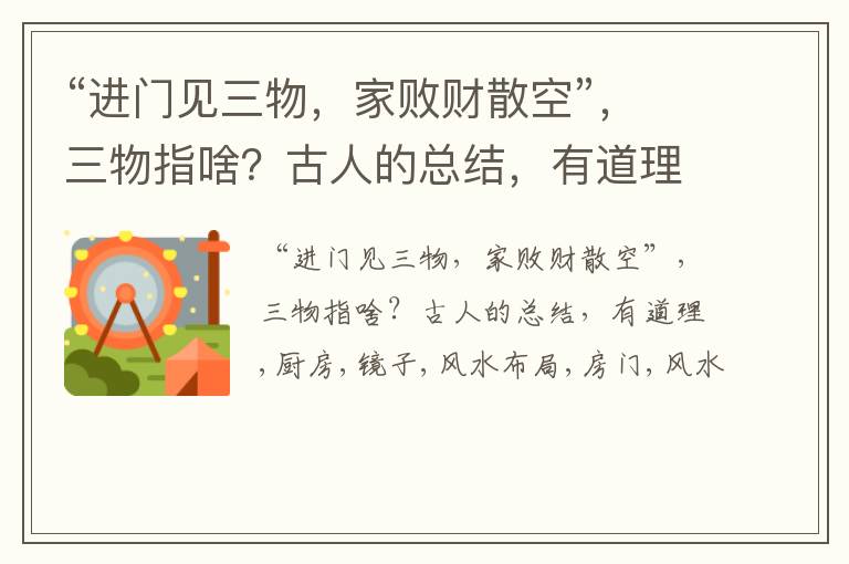 “进门见三物，家败财散空”，三物指啥？古人的总结，有道理