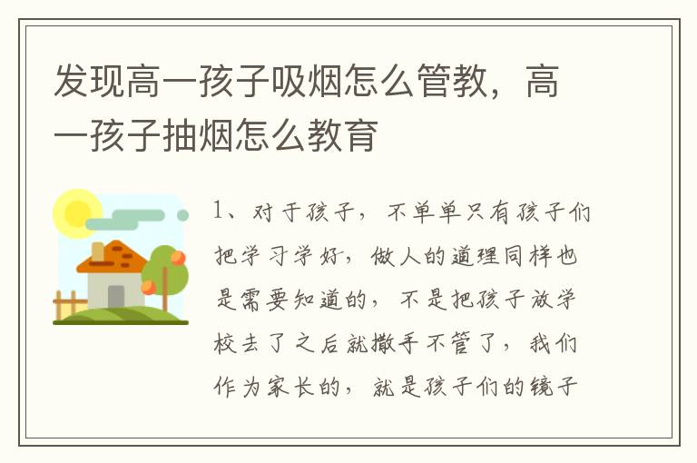 发现高一孩子吸烟怎么管教，高一孩子抽烟怎么教育