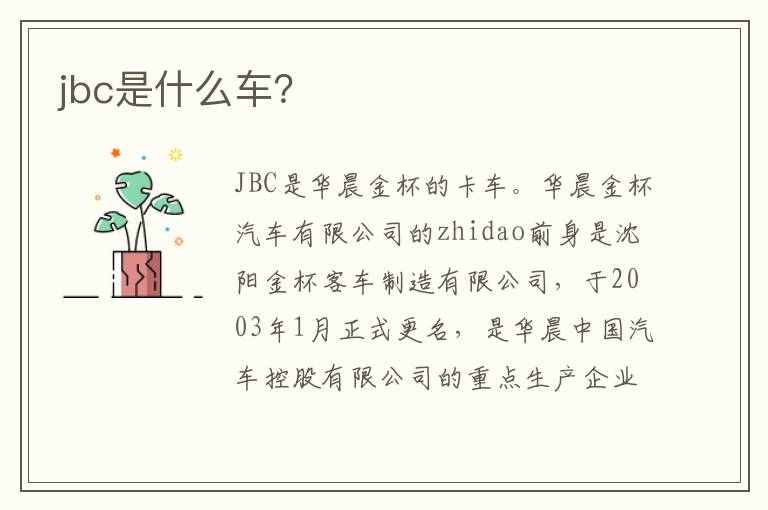 jbc是什么车？