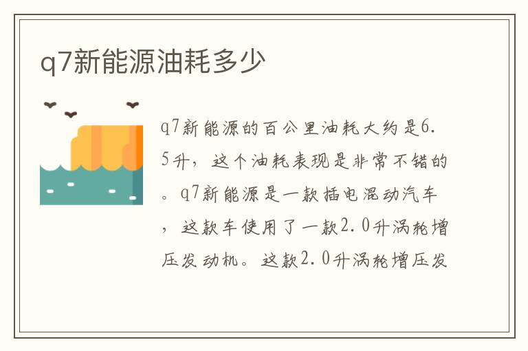 q7新能源油耗多少