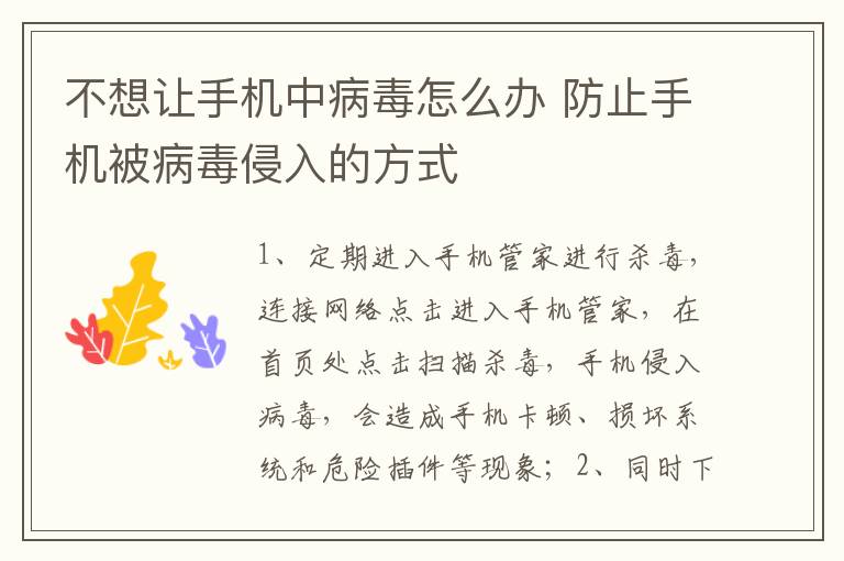 不想让手机中病毒怎么办 防止手机被病毒侵入的方式