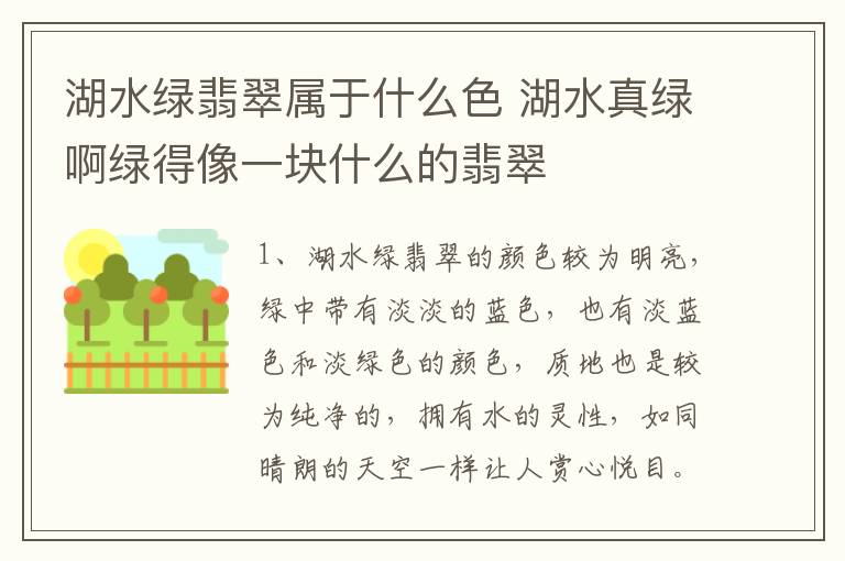 湖水绿翡翠属于什么色 湖水真绿啊绿得像一块什么的翡翠