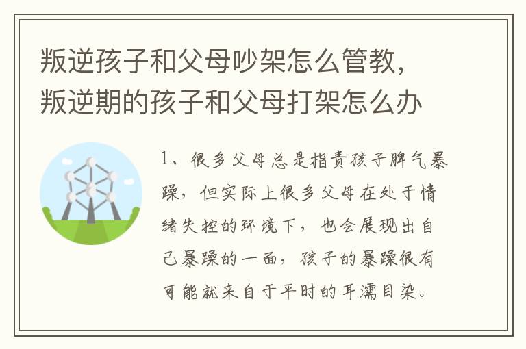 叛逆孩子和父母吵架怎么管教，叛逆期的孩子和父母打架怎么办