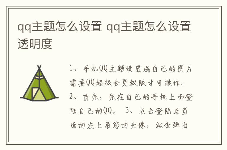 qq主题怎么设置 qq主题怎么设置透明度