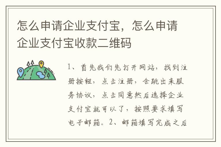 怎么申请企业支付宝，怎么申请企业支付宝收款二维码