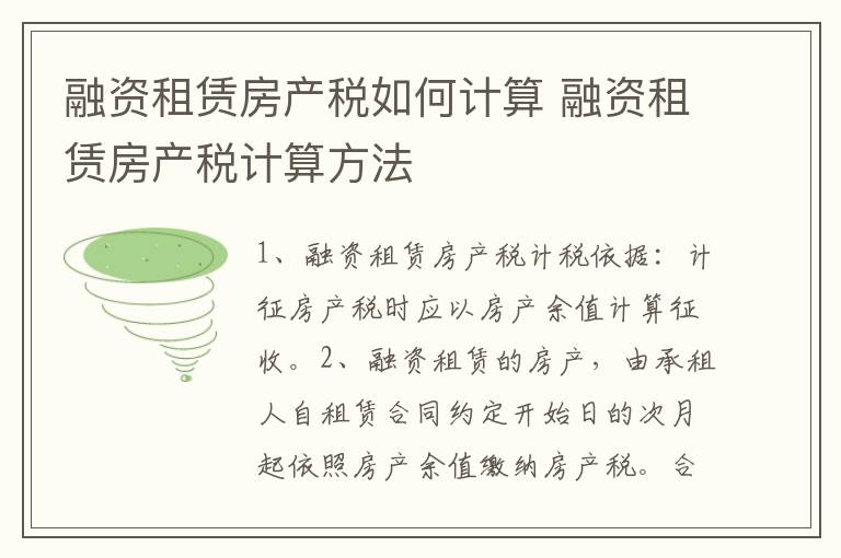 融资租赁房产税如何计算 融资租赁房产税计算方法