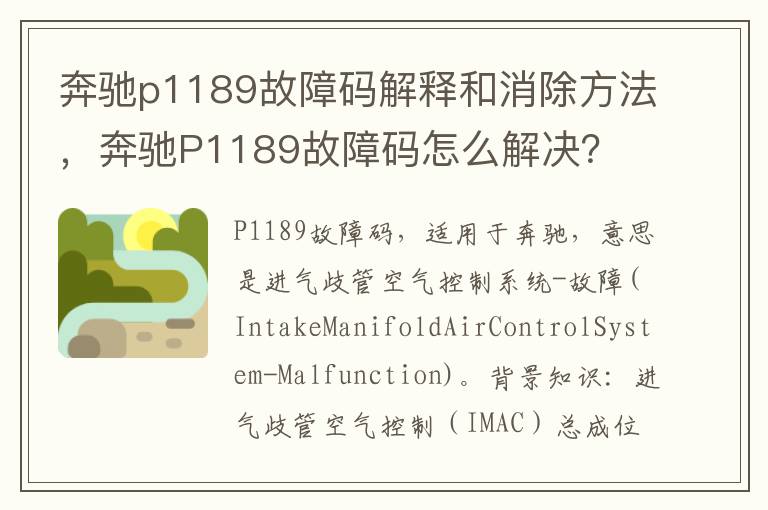 奔驰p1189故障码解释和消除方法，奔驰P1189故障码怎么解决？