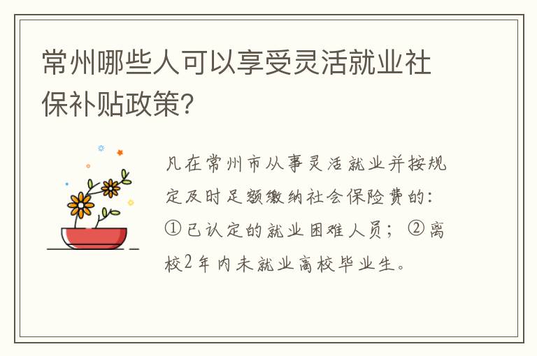 常州哪些人可以享受灵活就业社保补贴政策？