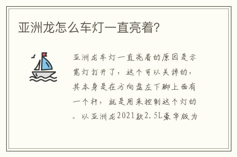 亚洲龙怎么车灯一直亮着？