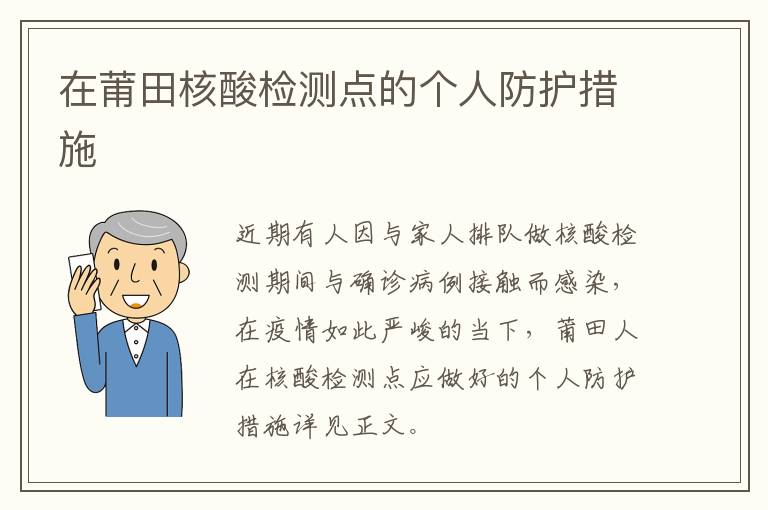 在莆田核酸检测点的个人防护措施