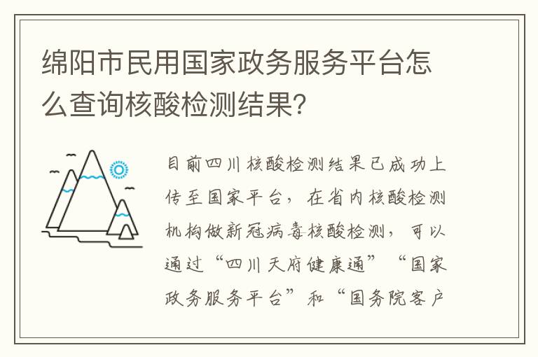 绵阳市民用国家政务服务平台怎么查询核酸检测结果？